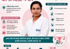 महिलाओं की सेहत से जुड़ी बड़ी चेतावनी: ओवेरियन कैंसर को न करें नजरअंदाज।