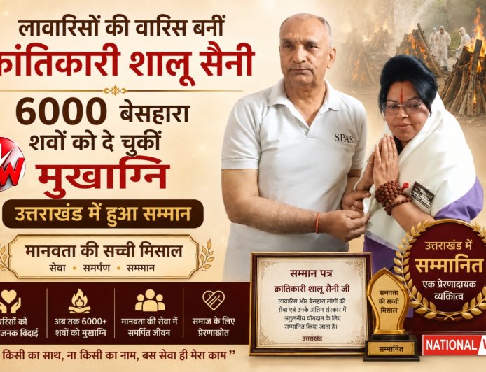 लावारिसों की वारिस बनीं क्रांतिकारी शालू सैनी, 6000 बेसहारा शवों को दे चुकीं मुखाग्नि, उत्तराखंड में हुआ सम्मान