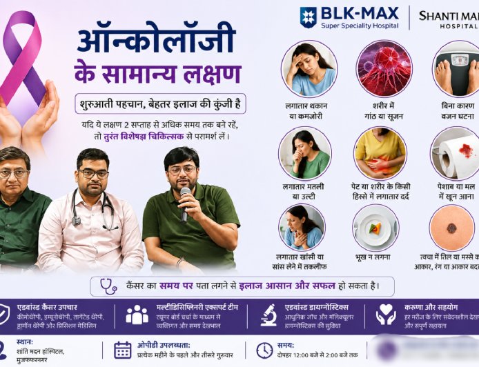 मुजफ्फरनगर में शुरू हुई एडवांस्ड कैंसर उपचार सेवाएं, बीएलके-मैक्स हॉस्पिटल ने मेडिकल ऑन्कोलॉजी ओपीडी की शुरुआत की