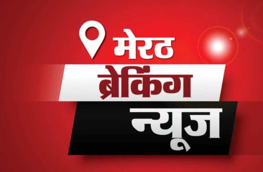चरथावल पुलिस ने चौकीदार हत्याकांड का किया खुलासा, मुठभेड़ में मुख्य आरोपी घायल, साथी गिरफ्तार