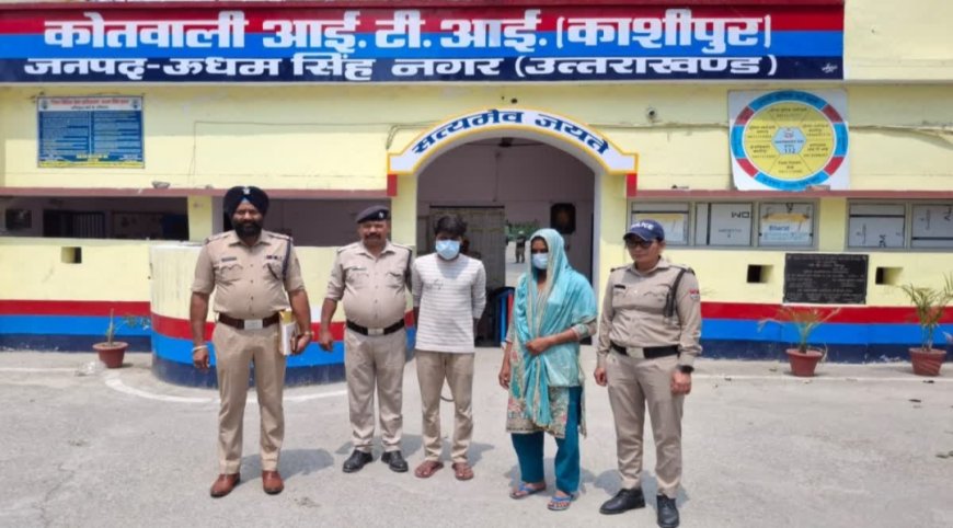 काशीपुर में सनसनीखेज वारदात: पत्नी ने प्रेमी संग मिलकर की पति की हत्या, नहर में फेंका शव