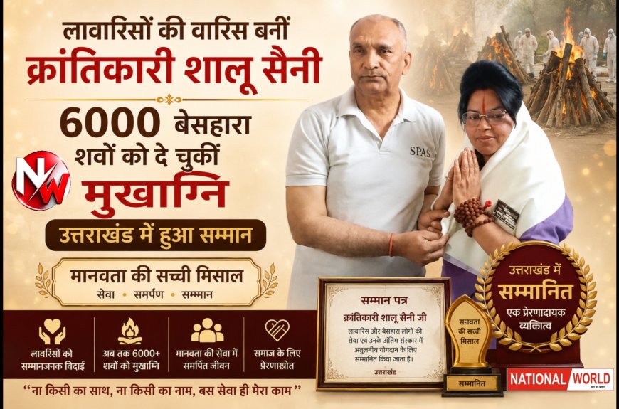 लावारिसों की वारिस बनीं क्रांतिकारी शालू सैनी, 6000 बेसहारा शवों को दे चुकीं मुखाग्नि, उत्तराखंड में हुआ सम्मान