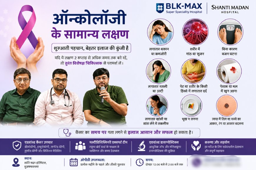 मुजफ्फरनगर में शुरू हुई एडवांस्ड कैंसर उपचार सेवाएं, बीएलके-मैक्स हॉस्पिटल ने मेडिकल ऑन्कोलॉजी ओपीडी की शुरुआत की
