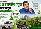 E100 इथेनॉल फ्यूल को मिली मंजूरी, पेट्रोल पर निर्भरता घटाने की दिशा में भारत का बड़ा कदम