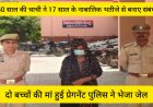 अलीगढ़ में रिश्तों को शर्मसार करने वाला मामला, नाबालिग भतीजे से संबंध बनाने के आरोप में चाची गिरफ्तार