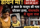 डायन माँ! प्रेमी से शादी की चाह में 2 साल के मासूम का गला घोंटा, पोस्टमार्टम में खुला हत्या का राज