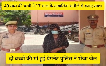 अलीगढ़ में रिश्तों को शर्मसार करने वाला मामला, नाबालिग भतीजे से संबंध बनाने के आरोप में चाची गिरफ्तार