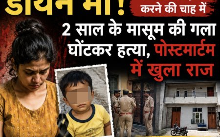 डायन माँ! प्रेमी से शादी की चाह में 2 साल के मासूम का गला घोंटा, पोस्टमार्टम में खुला हत्या का राज