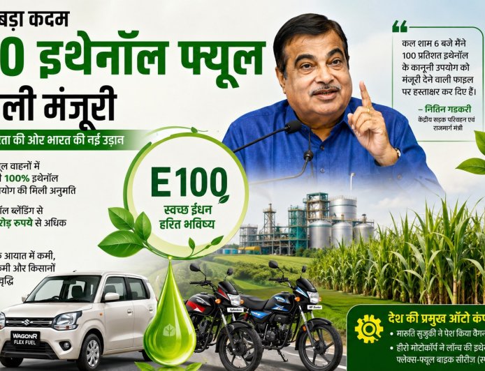 E100 इथेनॉल फ्यूल को मिली मंजूरी, पेट्रोल पर निर्भरता घटाने की दिशा में भारत का बड़ा कदम