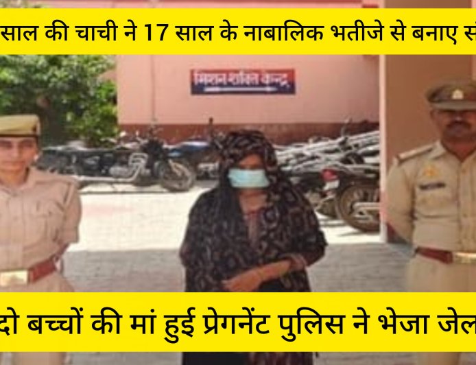 अलीगढ़ में रिश्तों को शर्मसार करने वाला मामला, नाबालिग भतीजे से संबंध बनाने के आरोप में चाची गिरफ्तार