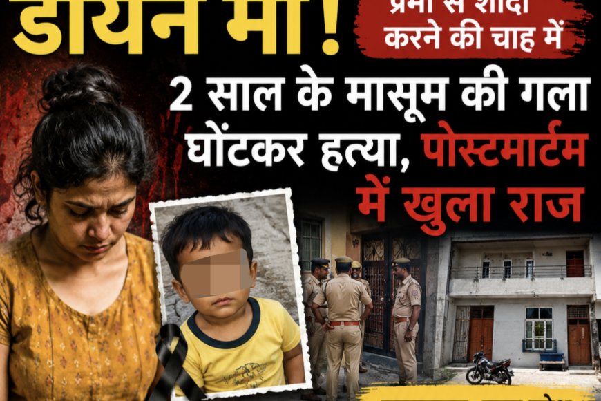 डायन माँ! प्रेमी से शादी की चाह में 2 साल के मासूम का गला घोंटा, पोस्टमार्टम में खुला हत्या का राज
