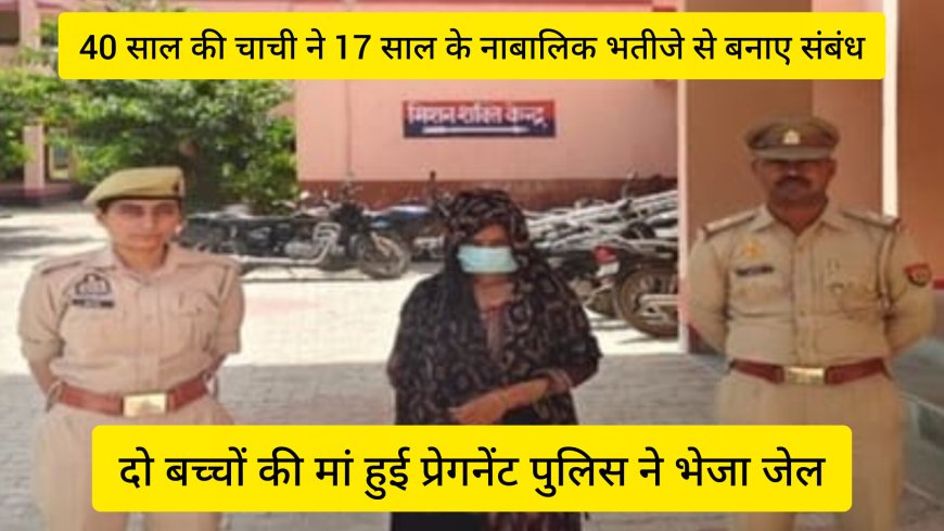 अलीगढ़ में रिश्तों को शर्मसार करने वाला मामला, नाबालिग भतीजे से संबंध बनाने के आरोप में चाची गिरफ्तार