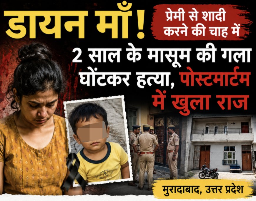 डायन माँ! प्रेमी से शादी की चाह में 2 साल के मासूम का गला घोंटा, पोस्टमार्टम में खुला हत्या का राज