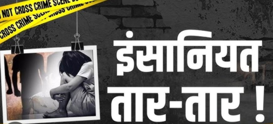 राजस्थान में इंसानियत हुई तार-तार, 30 से अधिक दरिंदो ने बनाया बच्ची को हवस का शिकार।