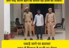 जेल से छूटे भाई ने अपनी सगी नाबालिक बहन से किया रेप घर वालों ने वीडियो देखकर ही किया भरोसा।
