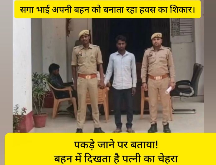 जेल से छूटे भाई ने अपनी सगी नाबालिक बहन से किया रेप घर वालों ने वीडियो देखकर ही किया भरोसा।