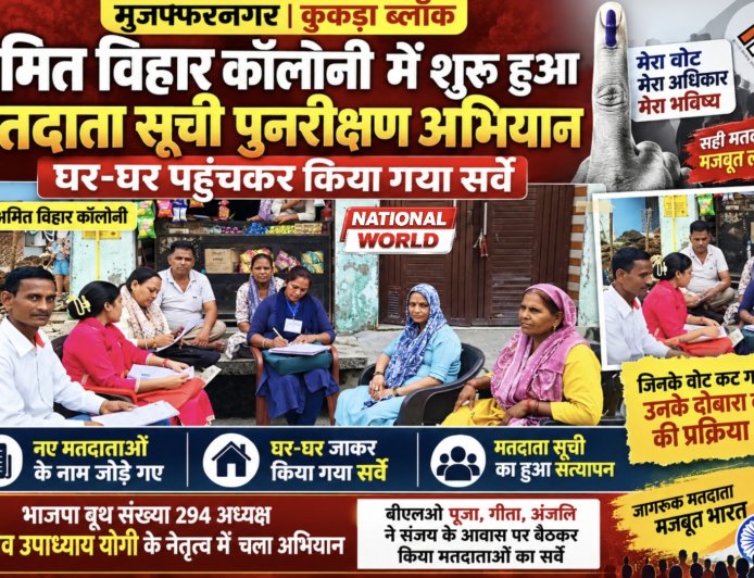 अमित विहार कॉलोनी में मतदाता सूची पुनरीक्षण अभियान शुरू, घर-घर पहुंची BLO टीम ने किया सर्वे